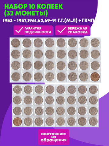 Набор 10 копеек (32 монеты): 1953 - 1957, 1961, 62, 69 - 91 г.г. (м/л) + ГКЧП VF