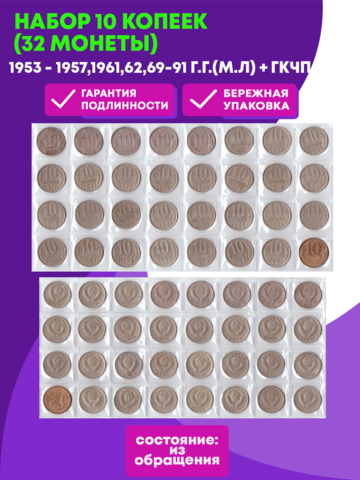 Набор 10 копеек (32 монеты): 1953 - 1957, 1961, 62, 69 - 91 г.г. (м/л) + ГКЧП VF (Монета)