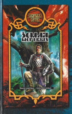 Земля мертвых