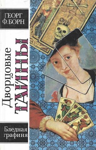 Бледная графиня