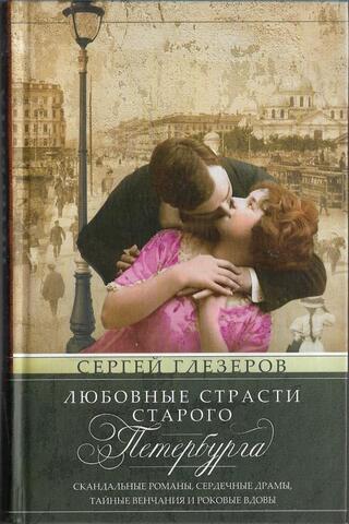 Любовные страсти старого Петербурга