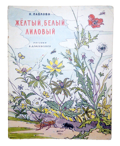 Павлова Н. Желтый, белый, лиловый. Худ. Алфеевский В. М.- М., Детгиз 1958г.