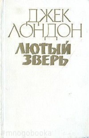 Бирюков зверь лютый. Лютый зверь Джек Лондон. Джек Лондон лютый зверь цитаты. 1985 Зверь.