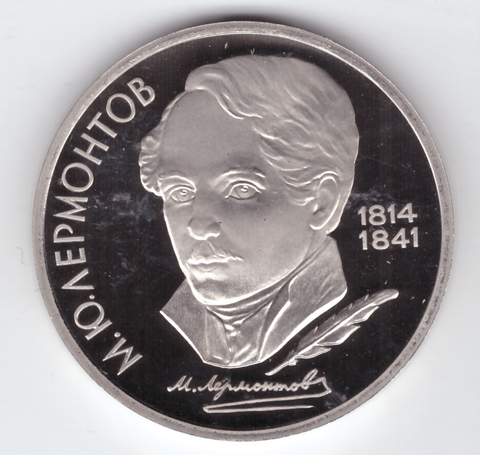 1 рубль 1989 года 175 лет со дня рождения М. Ю. Лермонтова PROOF