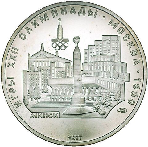 5 рублей 1977 год. Минск (Серия: Города и спортивные сооружения XXII Олимпийских игр) АЦ