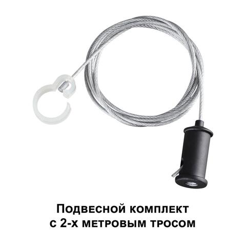 359136 KONST NT23 000 черный Подвесной комплект с 2-х метровым тросом IP20 RAMO
