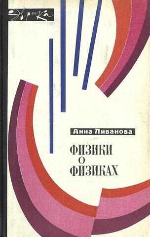 Физики о физиках