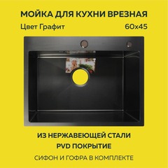 Мойка врезная нерж. AFLORN 600х450, толщ 3,0 мм,  ГРАФИТ. Премиум.