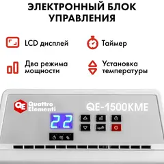 Нагреватель воздуха электрический QUATTRO ELEMENTI QE-1500KME конвекторный (0,75/1,5 кВт, с эл.блоком управления, ТЭН монолит.) (915-465)