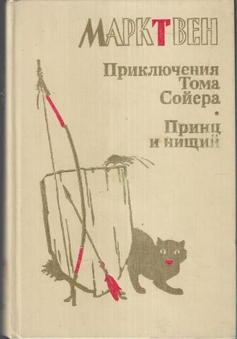 Приключения Тома Сойера. Принц и нищий