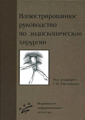 Иллюстрированное руководство по эндоскопической хирургии