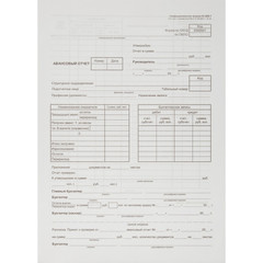 Бланк Авансовый отчет форма АО-1 офсет А4 (195x270 мм, 100 листов, в термоусадочной пленке)