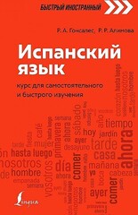 Испанский язык: курс для самостоятельного и быстрого изучения