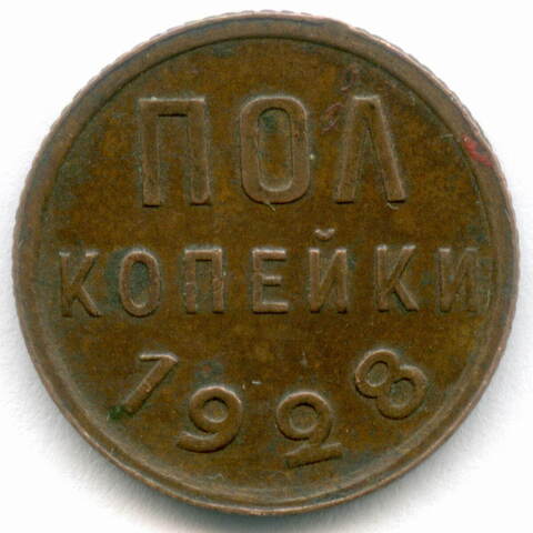 Полкопейки 1928 год. XF