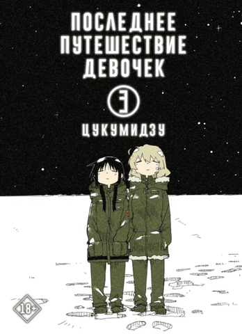 Последнее путешествие девочек. Том 3 (Б/У)