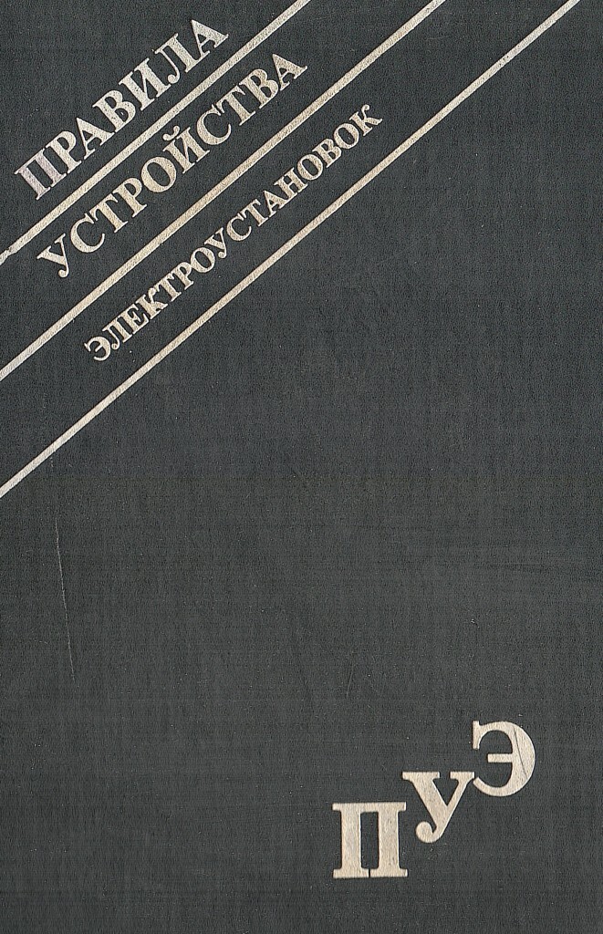Правила устройства электроустановок - купить по выгодной цене | # ...