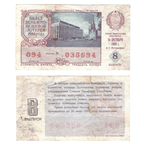 Лотерейный билет денежно - вещевой лотереи СССР 1988 года (серия 035694) VG