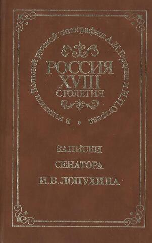 Записки сенатора И.В. Лопухина