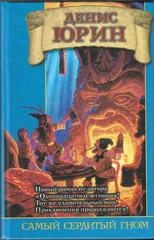 Самый сердитый гном