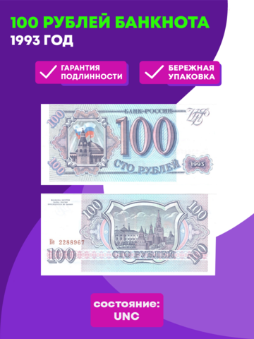Банкнота 100 рублей 1993 г. Пресс UNC