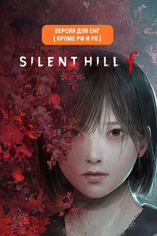 Silent Hill f (Версия для СНГ [ Кроме РФ и РБ ]) (Предзаказ) (для ПК, цифровой код доступа)