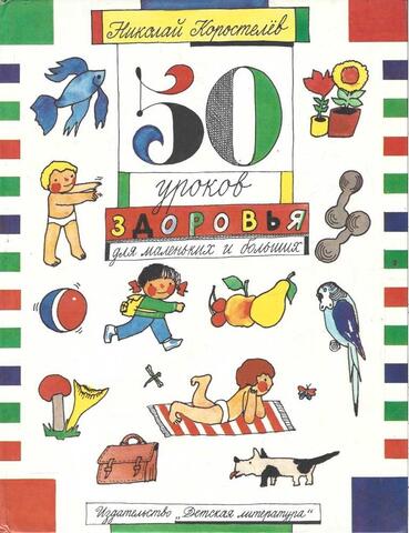 50 уроков здоровья для маленьких и больших