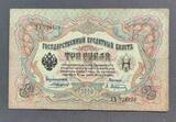 K16489 1905 Россия 3 рубля Коншин Афанасьев