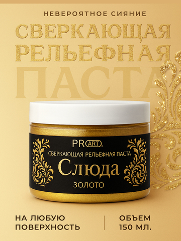 Рельефная паста Слюда, Золото, ProArt