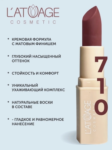 Помада губная NUDE Матовая тон 710 красный бархат L'atuage