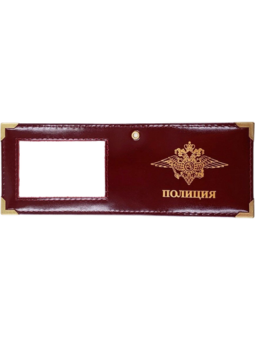 Обложка на удостоверение Полиция с окошком (бордовая)
