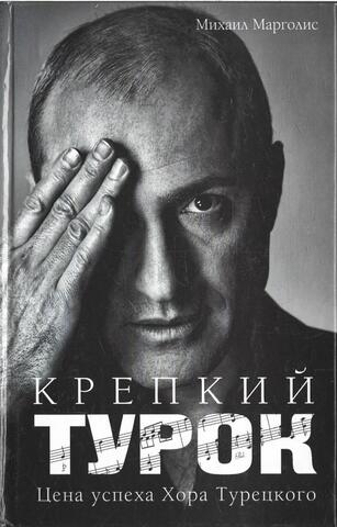Крепкий Турок. Цена успеха Хора Турецкого