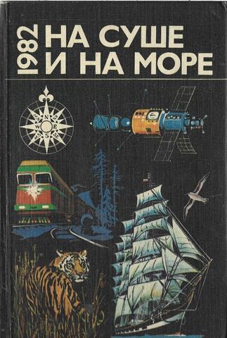 На суше и на море. 1982