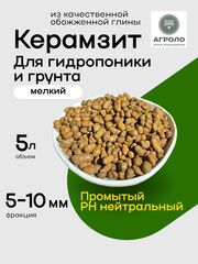 Керамзит для гидропоники и грунта, 5-10мм, промытый