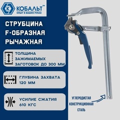 Струбцина F-образная рычажная КОБАЛЬТ 120 х 300 мм, кованая (249-075)