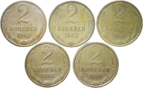 Набор монет СССР 2 копейки (5 монет) 1962-1966 без повторов (VF)