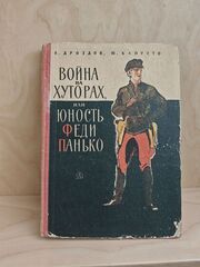 Война на хуторах, или Юность Феди Панько