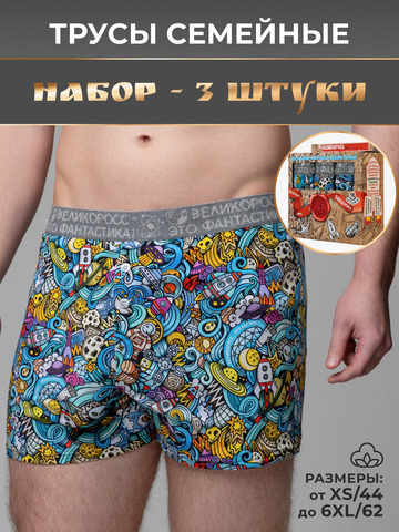 Комплект из 3-х семейных трусов - «Это Космос!»