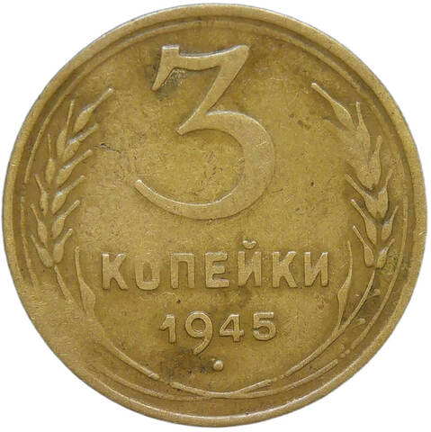 3 копейки 1945 (F-VF)