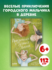 CLEVER-чтение. Приключения в Гусиных Лапках