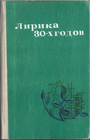 Лирика 30-х годов