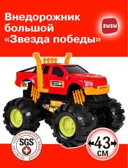Машинка внедорожник большой "Звезда победы". Джип 4х4. Игрушечные машинки для мальчиков.