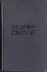 Гюго В. Собрание сочинений в десяти томах. Отдельные тома