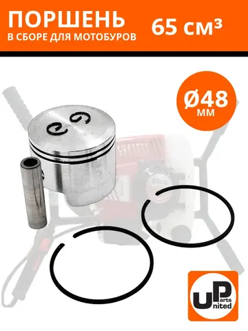Поршень в сборе UNITED PARTS для мотобуров 65 куб.см. d48мм (1Е48F) (90-0052)