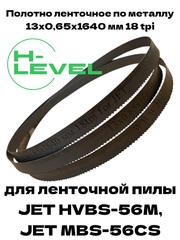 Полотно ленточное по металлу М42 13x0,65x1640 мм 18tpi для JET HVBS-56M, MBS-56CS