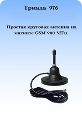 Сотовая антенна на магнитном основании Триада-976 МА всенаправленная GSM 900Мгц