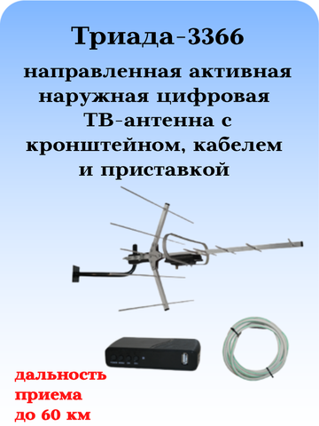 КОМПЛЕКТ ТРИАДА-3366 ТВ АНТЕННА НАРУЖНАЯ АКТИВНАЯ ЦИФРОВАЯ ТРИАДА-3360 С ПРИСТАВКОЙ, КАБЕЛЕМ И КРОНШТЕЙНОМ
