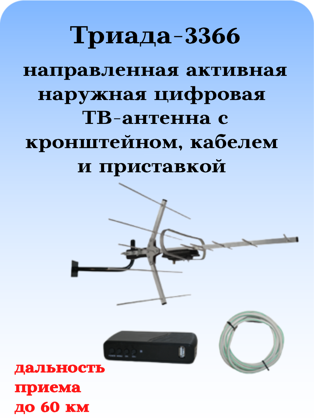 КОМПЛЕКТ ТРИАДА-3366: ТВ АНТЕННА НАРУЖНАЯ АКТИВНАЯ ЦИФРОВАЯ ТРИАДА-3360 С ПРИСТАВКОЙ, КАБЕЛЕМ И КРОНШТЕЙНОМ