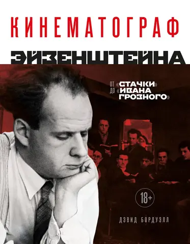 Кинематограф Эйзенштейна. От 