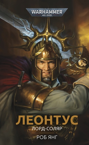 Warhammer 40000. Леонтус. Лорд-соляр