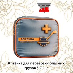 Аптечка для перевозки опасных грузов